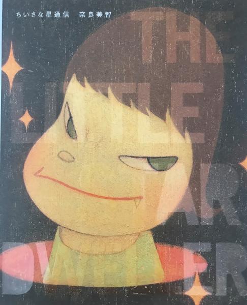 ちいさな星通信 奈良美智 著 古本 中古本 古書籍の通販は 日本の古本屋 日本の古本屋