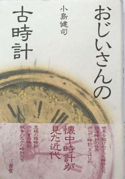  海野十三全集 第３巻   海野十三   三一書房 [単行本]