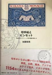 切手帖とピンセット : 1960年代グラフィック切手蒐集の愉しみ