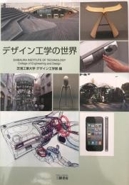 デザイン工学の世界 : 工学リベラルアーツ教育用教科書