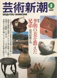 芸術新潮 1997年 05月号 [特集 李朝の美を教えた兄弟]