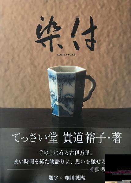 染付(貴道裕子 著) / 古本、中古本、古書籍の通販は「日本の古本屋