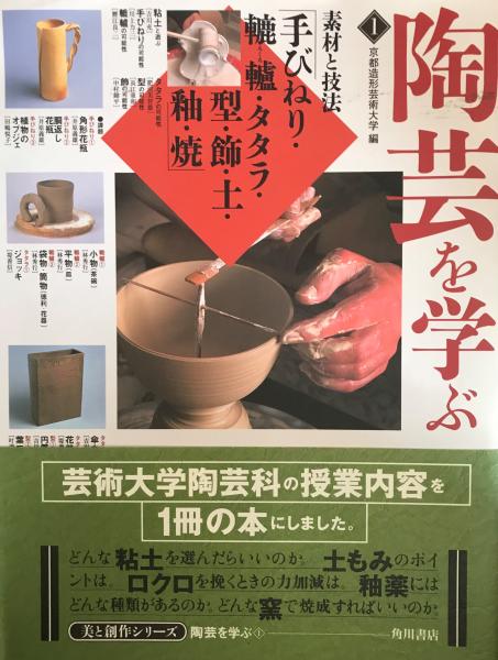 陶芸を学ぶ(京都造形芸術大学 編) / 古本、中古本、古書籍の通販