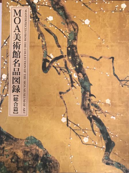 MOA美術館名品図録(MOA美術館 編) / 天地人堂 / 古本、中古本