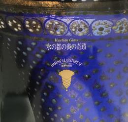 水の都の炎の奇蹟