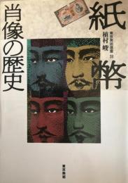 紙幣肖像の歴史  東京美術選書 59