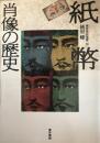 紙幣肖像の歴史  東京美術選書 59 ＜東京美術選書 59＞