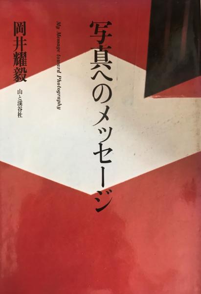 写真へのメッセージ 岡井耀毅 著 株式会社 Wit Tech 古本 中古本 古書籍の通販は 日本の古本屋 日本の古本屋