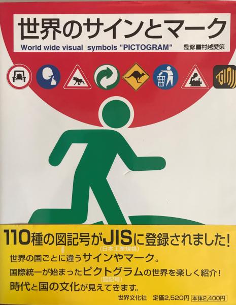 世界のサインとマーク(村越愛策 監修) / 古本、中古本、古書籍の通販は