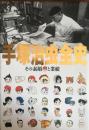 手塚治虫全史