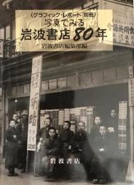 写真でみる岩波書店80年