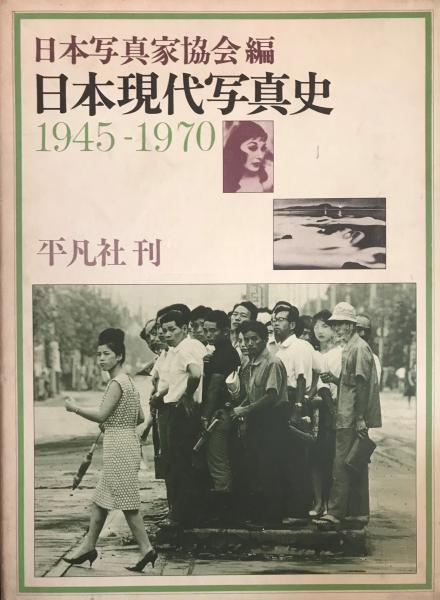 日本現代写真史 : 1945-1970(日本写真家協会 編) / 株式会社 wit tech