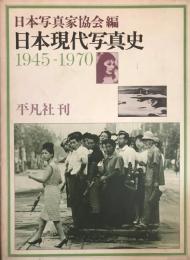日本現代写真史 : 1945-1970
