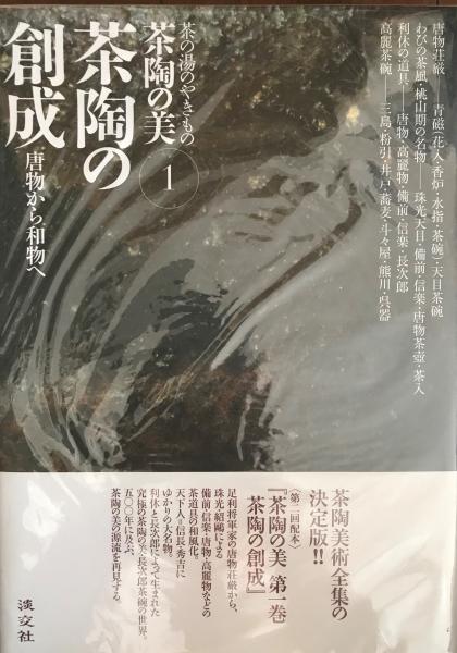 茶陶の創成 : 唐物から和物へ 茶陶の美 : 茶の湯のやきもの 第1巻(赤沼 