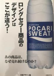 ロングセラー商品のデザインはここが違う! : あの商品は、なぜ売れ続けるのか?