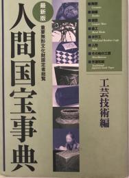 人間国宝事典 : 重要無形文化財認定者総覧