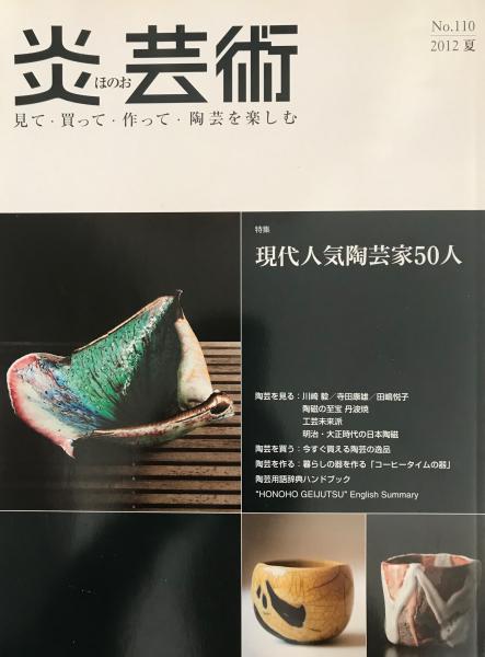 炎芸術 110 見て 買って 作って 陶芸を楽しむ 特集 現代人気陶芸家50人 日本語 大型本 株式会社 Wit Tech 古本 中古本 古書籍の通販は 日本の古本屋 日本の古本屋