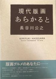 現代版画あらかると