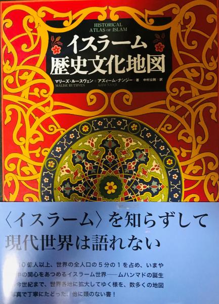 古本、中古本、古書籍の通販は「日本の古本屋」　中村公則　著　tech　イスラーム歴史文化地図(マリーズ・ルースヴェン,　wit　株式会社　アズィーム・ナンジー　訳)　日本の古本屋