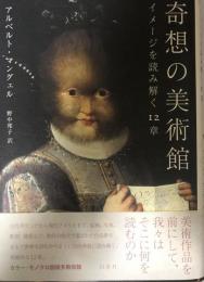 奇想の美術館 : イメージを読み解く12章