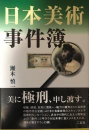 日本美術事件簿