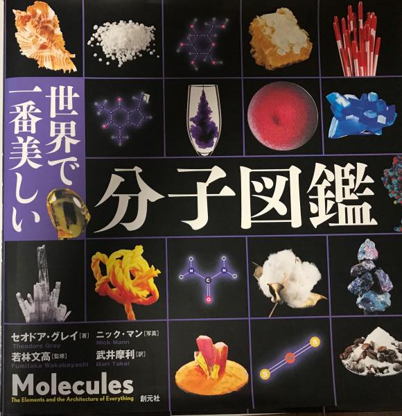 世界で一番美しい分子図鑑 セオドア グレイ 著 ニック マン 写真 若林文高 監修 武井摩利 訳 株式会社 Wit Tech 古本 中古本 古書籍の通販は 日本の古本屋 日本の古本屋
