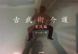 古武術介護