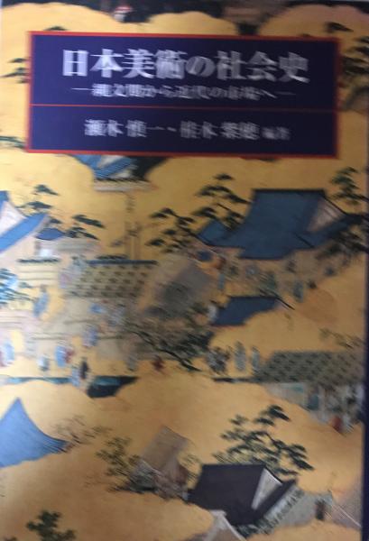 tech　日本美術の社会史　株式会社　縄文期から近代の市場へ(瀬木慎一,　日本の古本屋　桂木紫穂　編著)　wit　古本、中古本、古書籍の通販は「日本の古本屋」