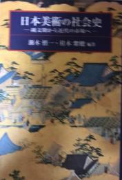 日本美術の社会史 : 縄文期から近代の市場へ