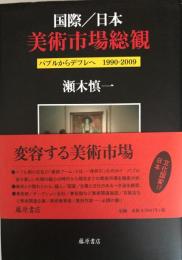 国際/日本美術市場総観 : バブルからデフレへ1990-2009