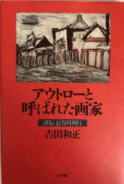 アウトローと呼ばれた画家 : 評伝長谷川利行