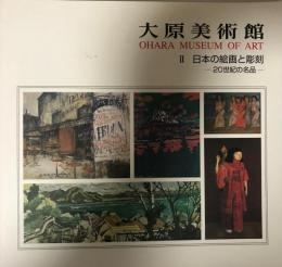 大原美術館 ２ 日本の絵画と彫刻　20世紀の名品