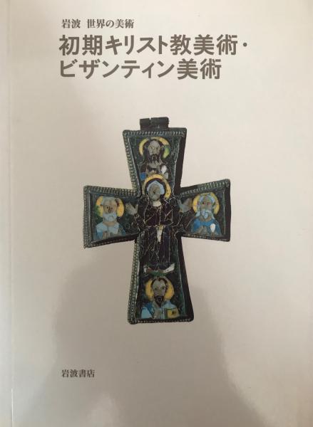 初期キリスト教美術 ビザンティン美術 ジョン ラウデン 著 益田朋幸 訳 株式会社 Wit Tech 古本 中古本 古書籍の通販は 日本の古本屋 日本の古本屋