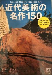 近代美術の名作150 = Top 150 Modern Japanese Art