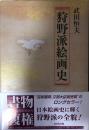 狩野派絵画史