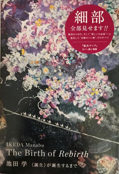 池田学《誕生》が誕生するまで(池田学 著 ; 三潴末雄 監修) / 古本