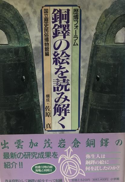 佐原真「銅鐸の考古学 」 銅鐸の絵を読み解く : 歴博フォーラム(国立