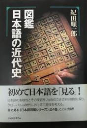 図鑑日本語の近代史 : 言語文化の光と影