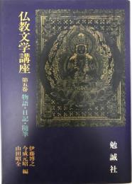 仏教文学講座