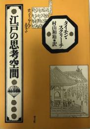 江戸の思考空間