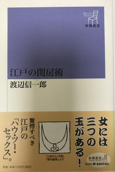 江戸の閨房術 渡辺信一郎 著 株式会社 Wit Tech 古本 中古本 古書籍の通販は 日本の古本屋 日本の古本屋