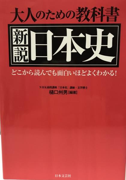 大人のための教科書新説日本史 どこから読んでも面白いほどよくわかる 樋口州男 編著 株式会社 Wit Tech 古本 中古本 古書籍の通販は 日本の古本屋 日本の古本屋