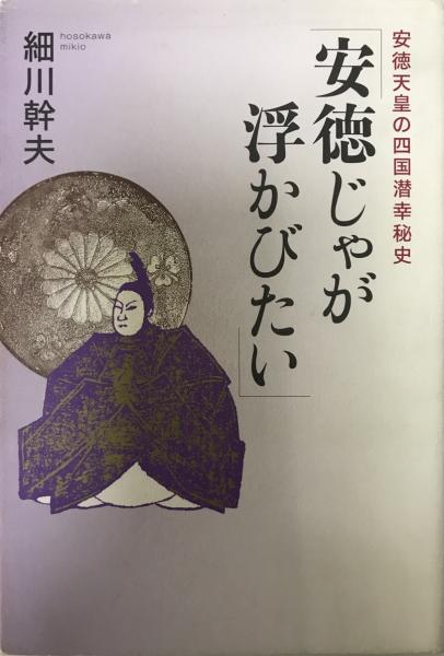 安徳天皇の四国潜幸秘史 安徳じゃが浮かびたい 細川幹夫 安徳じゃが
