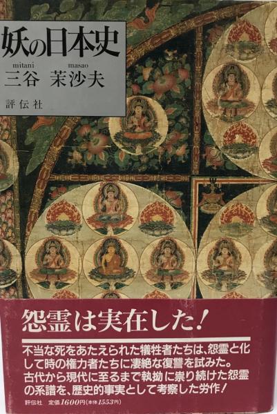 妖の日本史 御霊伝説の謎を解く 三谷茉沙夫 著 株式会社 Wit Tech 古本 中古本 古書籍の通販は 日本の古本屋 日本の古本屋 妖の日本史 御霊伝説の謎を解く 三谷茉沙夫 著 株式会社 Wit Tech 古本 中古本 古書籍の通販は 日本の古本屋 日本の古本屋
