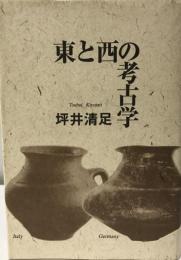 東と西の考古学