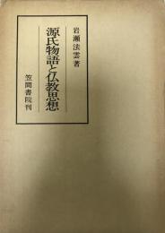 源氏物語と仏教思想