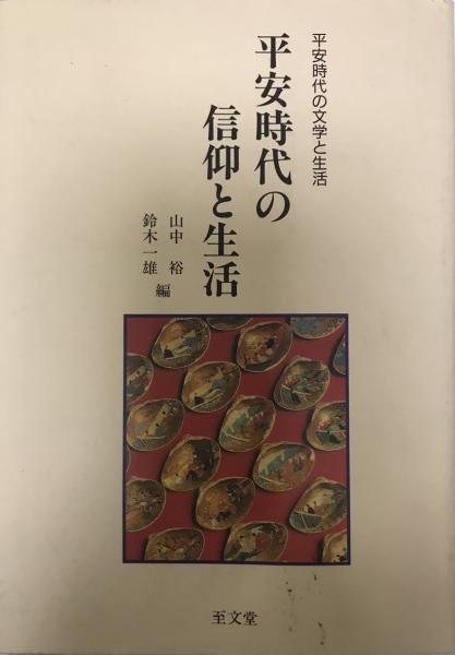 中国史学論文彙編 1979年 前期 前近代（上・下）(中国史学論文