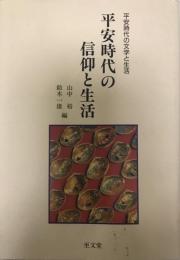 平安時代の信仰と生活