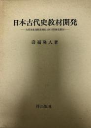 日本古代史教材開発 : 古代生産技術教育史と河川型歴史教材