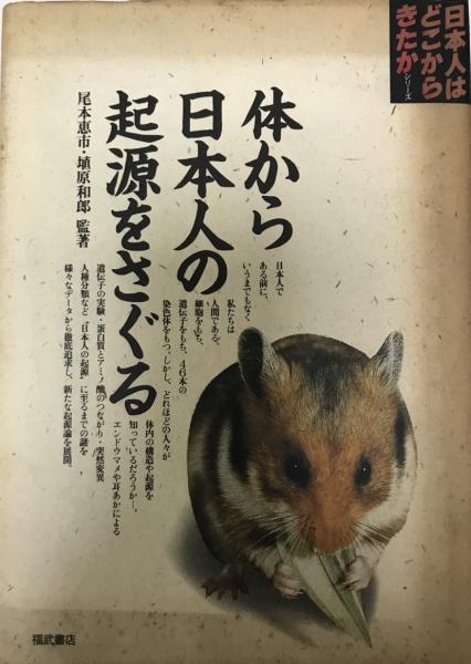 体から日本人の起源をさぐる 尾本恵市 埴原和郎 監著 株式会社 Wit Tech 古本 中古本 古書籍の通販は 日本の古本屋 日本 の古本屋